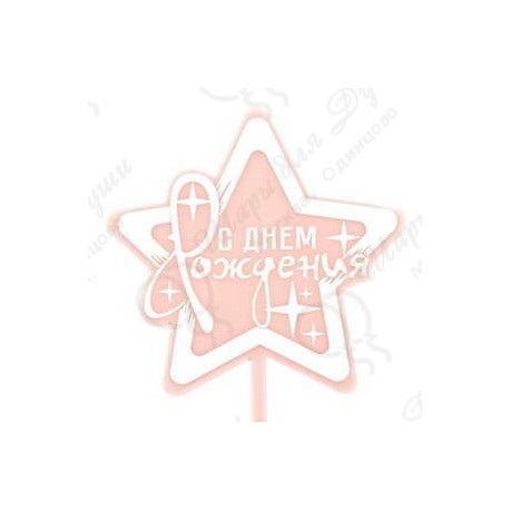 Топпер Звезда С Днем Рождения (искры) Розовый 10*15 см 1 шт
