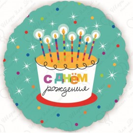 Фольгированный круг - С Днем рождения торт со свечками, 46 см.