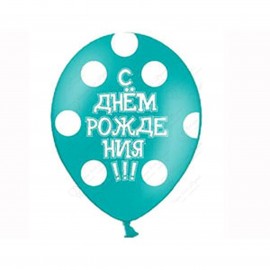 Воздушный шар с Днем Рождения Горошек, пастель, 38 см.