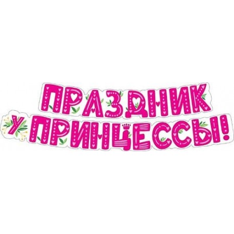Гирлянда Праздник у Принцессы!, Розовый, 200 см, 1 шт.
