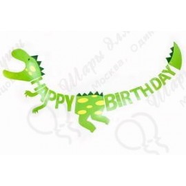 Гирлянда Динозавр Happy Birthday Зеленый 300 см 1 шт