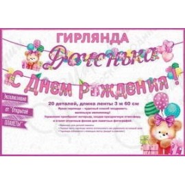 Гирлянда Доченька С Днем Рождения (мишка и шарики) Розовый 360 см 1 шт