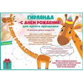Гирлянда Жираф С Днем Рождения Оранжевый 300 см 1 шт