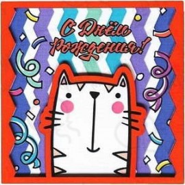 Деревянная открытка 3D С Днем Рождения (котик) Красный 9*9 см 1 шт