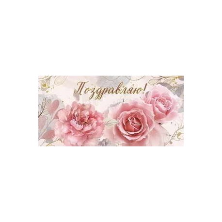 Конверты для денег Поздравляю (роза) Розовый с блестками 1 шт