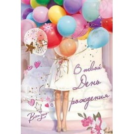 Открытка В Твой День Рождения (девушка с воздушными шарами) с блестками 12*18 см 1 шт
